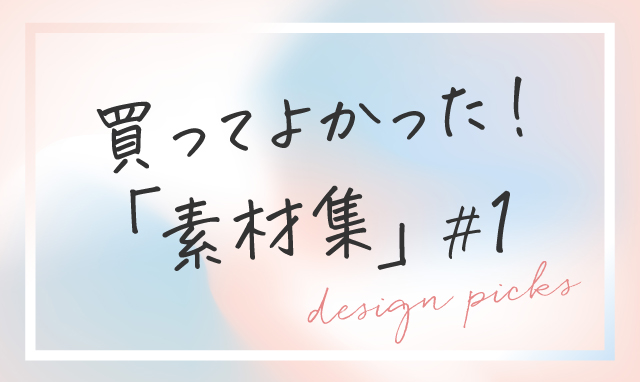 買ってよかった素材集①　初心者にもおすすめ『おしゃれなレタリングフォント集 CASUAL×POP』